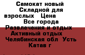 Самокат новый. Складной,для взрослых › Цена ­ 3 300 - Все города Развлечения и отдых » Активный отдых   . Челябинская обл.,Усть-Катав г.